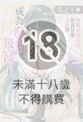毒之王 覺醒最強力量的我征服美女們，成為發情後宮之主(5)