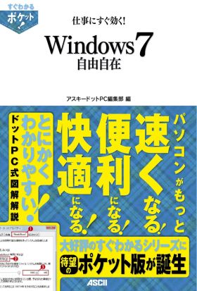 すぐわかるポケット!　仕事にすぐ効く!　Windows7自由自在