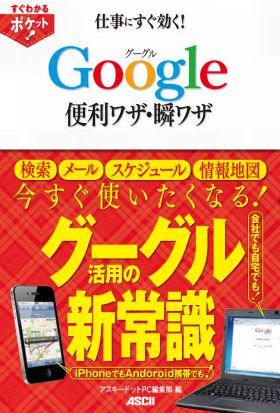 すぐわかるポケット!　仕事にすぐ効く!　グーグルGoogle便利ワザ・瞬ワザ