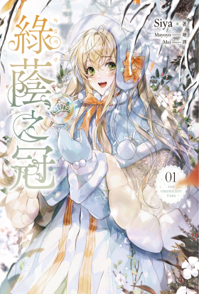 綠蔭之冠 1 小說版