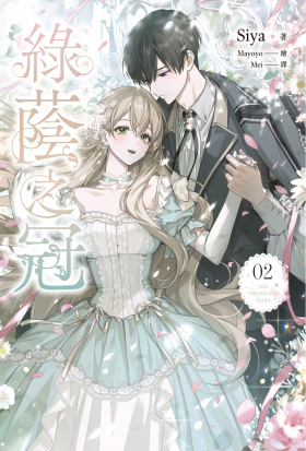 綠蔭之冠 2 小說版