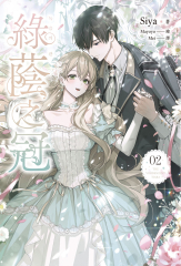 綠蔭之冠 小說版