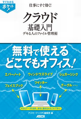 すぐわかるポケット! 仕事にすぐ効く! クラウド基礎入門