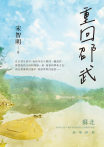 重回邵武
