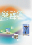 雙聲道
