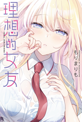 理想的女友 第12話