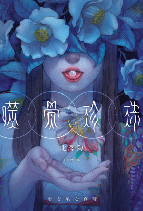 噬骨珍珠