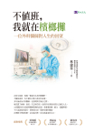 不值班，我就在檳榔攤