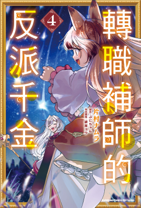 轉職補師的反派千金
