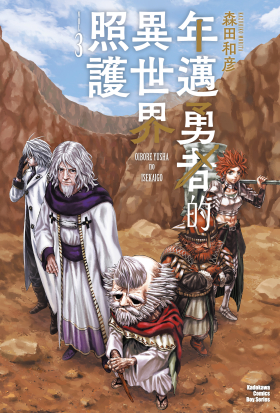 年邁勇者的異世界照護