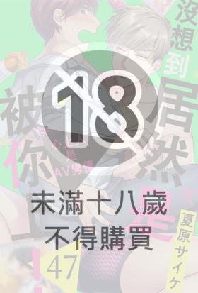 沒想到居然是被你上！～心上人是AV男優(第47話)
