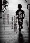 我想死，但我也想活：邊緣性人格的告解
