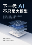 下一代 AI，不只是大模型
