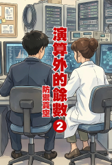 演算外的餘數(二)