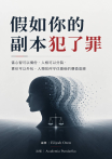 假如你的副本犯了罪