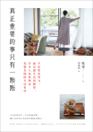 真正重要的事只有一點點