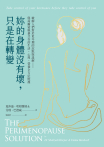妳的身體沒有壞，只是在轉變