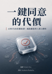 一鍵同意的代價