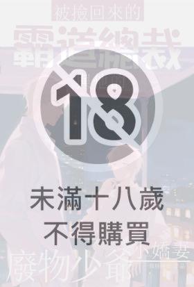 被撿回來的霸道總裁與他的廢棄物少爺小嬌妻