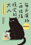 每天演好一個情緒穩定的大人【暢銷典藏改版】
