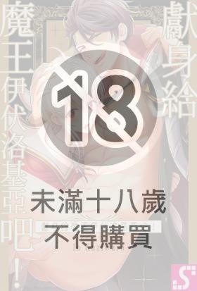 獻身給魔王伊伏洛基亞吧！(第50話)