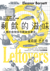 剩餘的滋味：人類的食物保存戰與浪費史