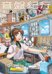 音盤紀行