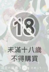 (限)菈菈的婚禮 第八卷