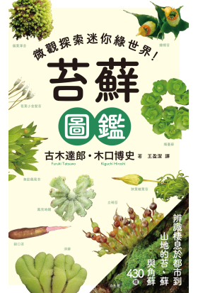 苔蘚圖鑑：微觀探索迷你綠世界！