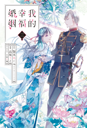 我的幸福婚姻 (3)
