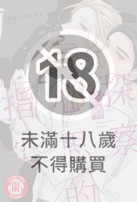 探察心思的指尖 (全)