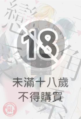 三角系戀愛 (全)