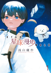 星球漫步