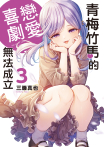 青梅竹馬的戀愛喜劇無法成立