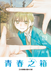 青春之箱