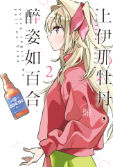 上伊那牡丹，醉姿如百合 (2)