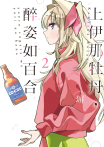 上伊那牡丹，醉姿如百合