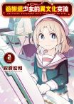 遊樂場少女的異文化交流