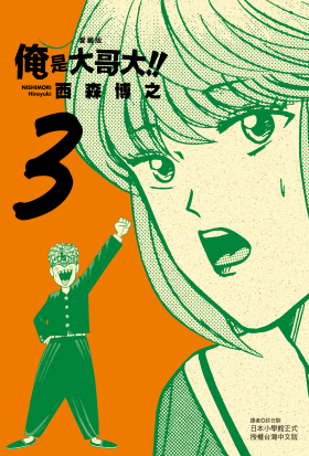 俺是大哥大!! 愛藏版 (3)