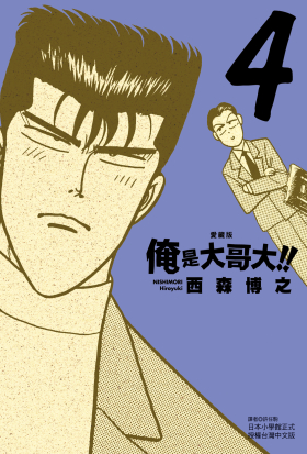 俺是大哥大!! 愛藏版 (4)