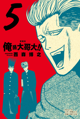 俺是大哥大!! 愛藏版 (5)