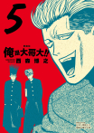 俺是大哥大!! 愛藏版