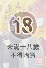 還是別當炮友了！(2)