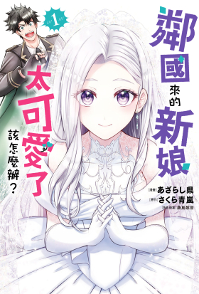 鄰國來的新娘太可愛了該怎麼辦？(漫畫) 1