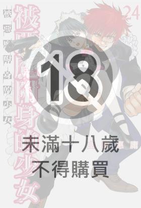 (限)被惡魔附身的少女 24