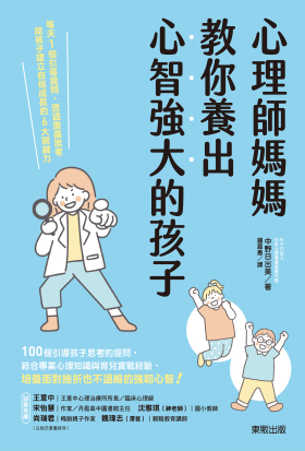 心理師媽媽教你養出心智強大的孩子：每天1個引導提問，透過激盪思考陪孩子建立自信成長的6大關鍵力
