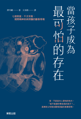 當孩子成為最可怕的存在：七個家庭、千次求救，揭開精神疾病照護的斷裂現場