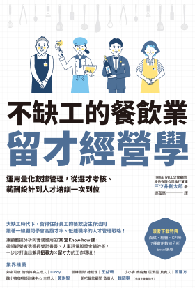 不缺工的餐飲業留才經營學：運用量化數據管理，從選才考核、薪酬設計到人才培訓一次到位