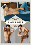 肌肉型男姿勢集：基礎姿勢‧日常動作構圖設計