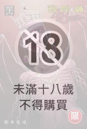 (限)彼岸島 48天後… 46